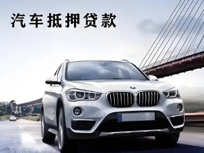 应城车抵贷如何办理押车和不押车?